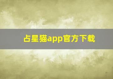 占星猫app官方下载