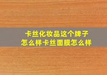 卡丝化妆品这个牌子怎么样卡丝面膜怎么样