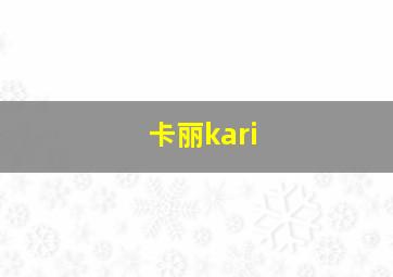 卡丽kari