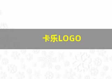 卡乐LOGO