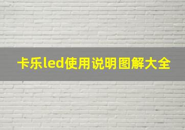 卡乐led使用说明图解大全