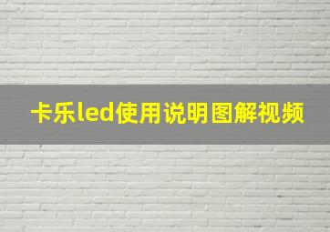 卡乐led使用说明图解视频