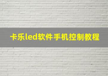 卡乐led软件手机控制教程