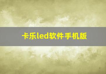 卡乐led软件手机版