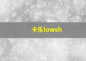 卡乐lowsh