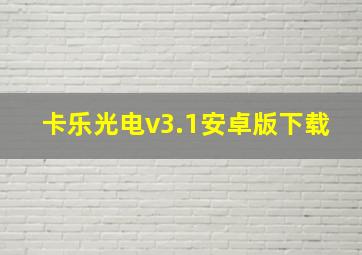 卡乐光电v3.1安卓版下载