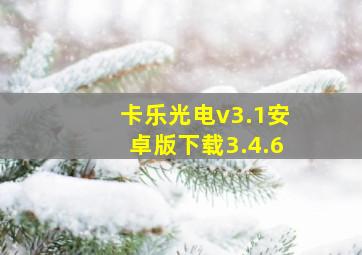 卡乐光电v3.1安卓版下载3.4.6