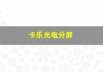 卡乐光电分屏