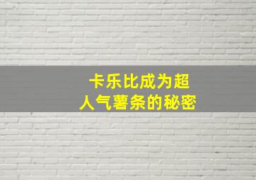 卡乐比成为超人气薯条的秘密