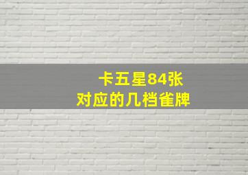 卡五星84张对应的几档雀牌