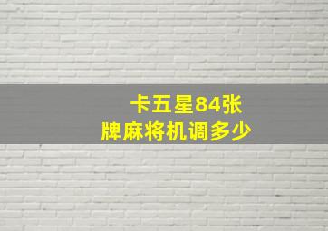 卡五星84张牌麻将机调多少