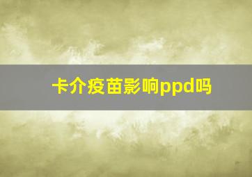 卡介疫苗影响ppd吗