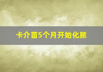 卡介苗5个月开始化脓