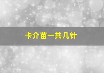 卡介苗一共几针