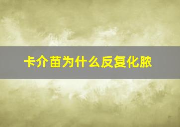 卡介苗为什么反复化脓