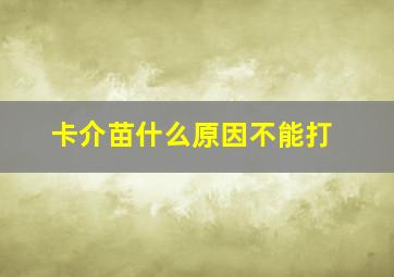 卡介苗什么原因不能打