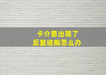 卡介苗出现了反复结痂怎么办