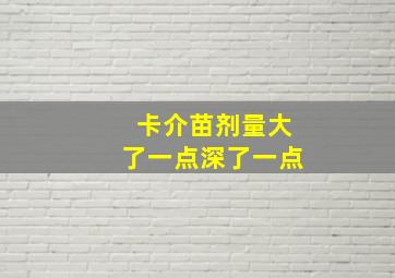 卡介苗剂量大了一点深了一点