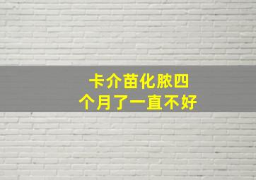 卡介苗化脓四个月了一直不好