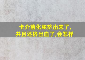 卡介苗化脓挤出来了,并且还挤出血了,会怎样