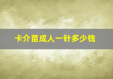 卡介苗成人一针多少钱