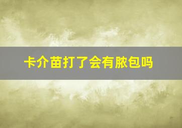 卡介苗打了会有脓包吗