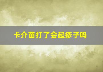 卡介苗打了会起疹子吗