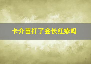 卡介苗打了会长红疹吗