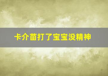 卡介苗打了宝宝没精神