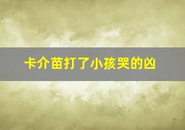 卡介苗打了小孩哭的凶