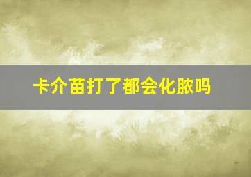 卡介苗打了都会化脓吗