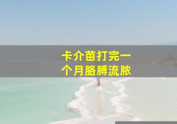 卡介苗打完一个月胳膊流脓