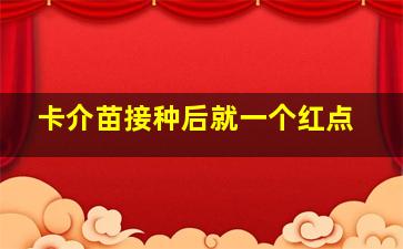 卡介苗接种后就一个红点