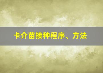 卡介苗接种程序、方法