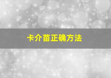 卡介苗正确方法