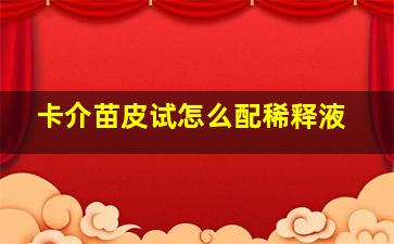 卡介苗皮试怎么配稀释液