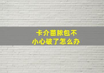 卡介苗脓包不小心破了怎么办