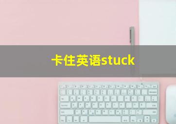 卡住英语stuck