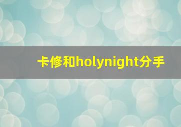 卡修和holynight分手