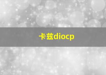 卡兹diocp