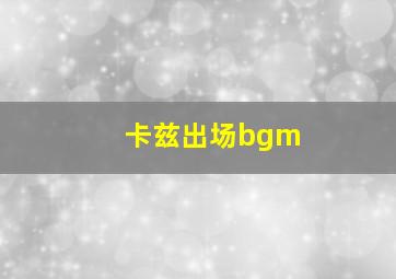 卡兹出场bgm