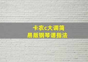 卡农c大调简易版钢琴谱指法