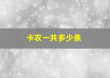 卡农一共多少条