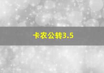 卡农公转3.5