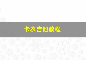 卡农吉他教程