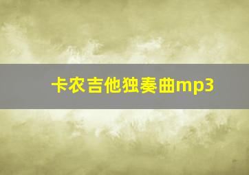 卡农吉他独奏曲mp3