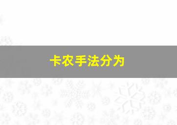 卡农手法分为