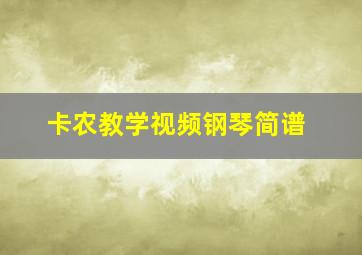 卡农教学视频钢琴简谱