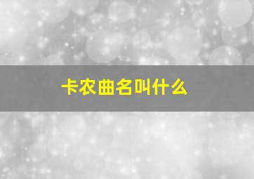 卡农曲名叫什么