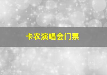 卡农演唱会门票